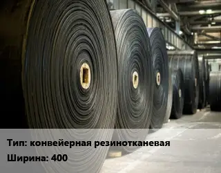 Конвейерная лента РТИ конвейерная резинотканеваях400